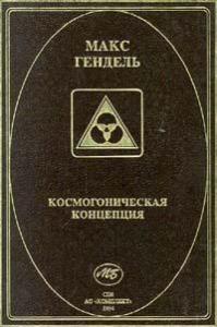 Космогоническая концепция (орден розенкрейцеров)