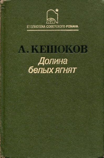 Долина белых ягнят