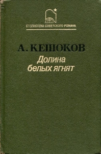 Долина белых ягнят