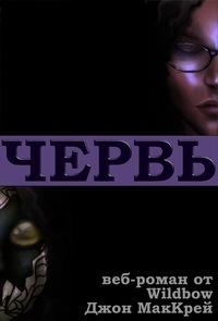 Червь