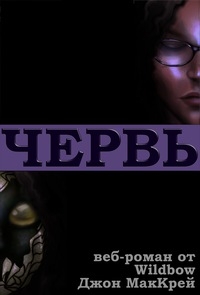 Червь