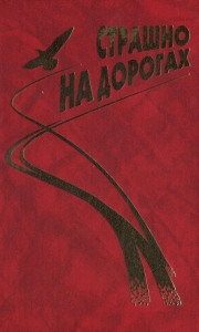 Байки (из сборника &quot;Страшно на дорогах&quot;)