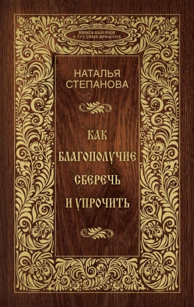 Как благополучие сберечь и упрочить