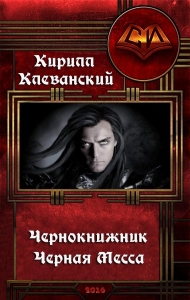 Черная месса