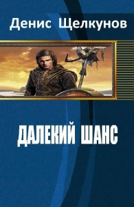 Далекий шанс (СИ)