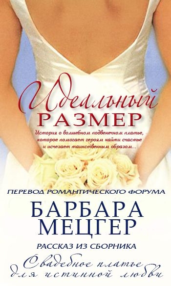 Идеальный размер (ЛП)