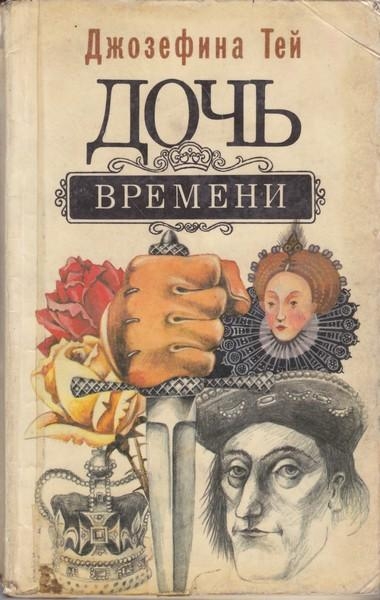 Дочь времени