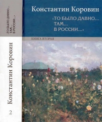 «То было давно… там… в России…». Книга вторая