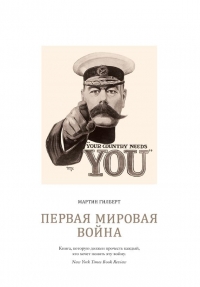 Первая мировая война
