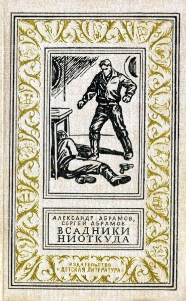 Всадники ниоткуда