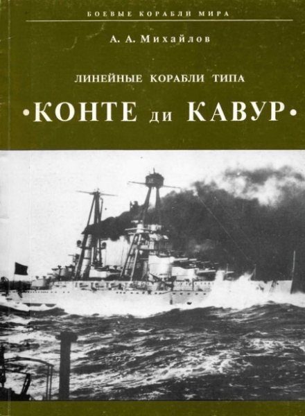 Линейные корабли типа &quot;Конте ди Кавур&quot;