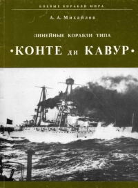 Линейные корабли типа &quot;Конте ди Кавур&quot;