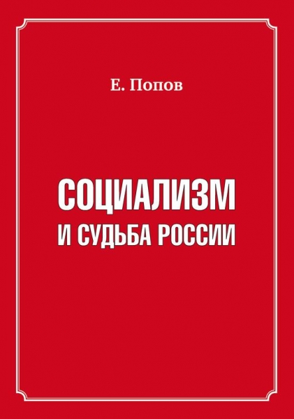 Социализм и судьба России