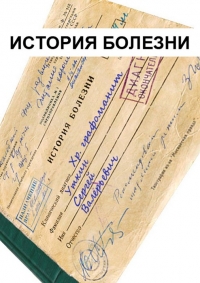 История болезни