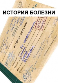 История болезни