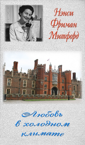 2. Любовь в холодном климате