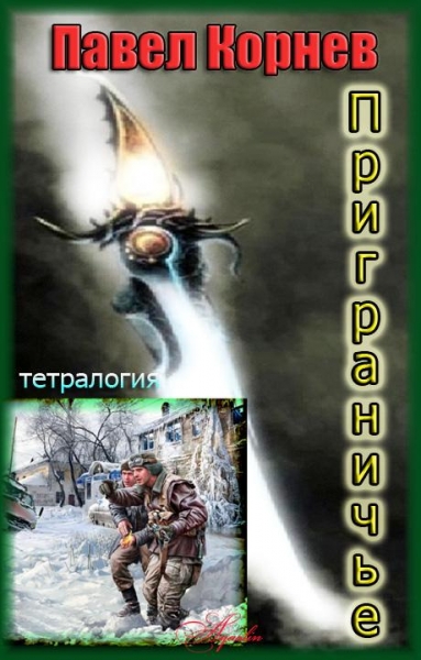Приграничье (тетралогия)