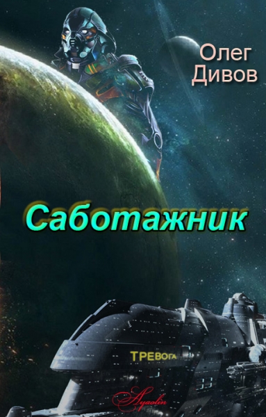 Саботажник