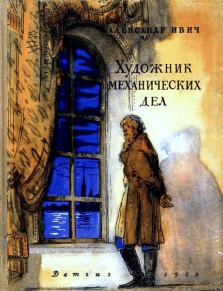 Художник механических дел. Повесть о Кулибине