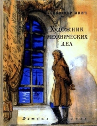 Художник механических дел. Повесть о Кулибине