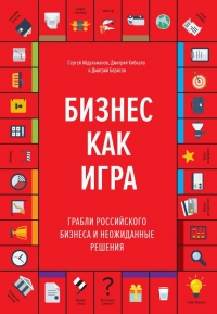 Бизнес как игра. Грабли российского бизнеса и неожиданные решения