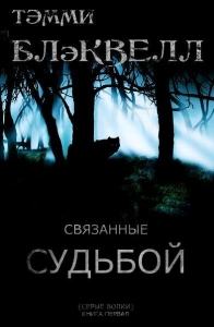 Связанные судьбой (ЛП)