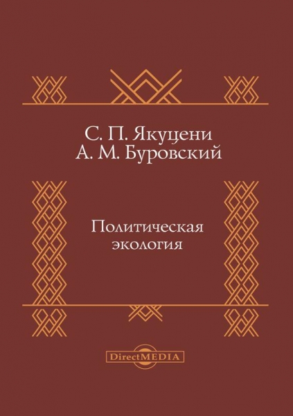 Политическая экология