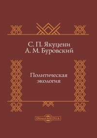 Политическая экология