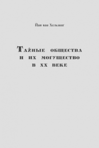 Тайные общества и их могущество в ХХ веке