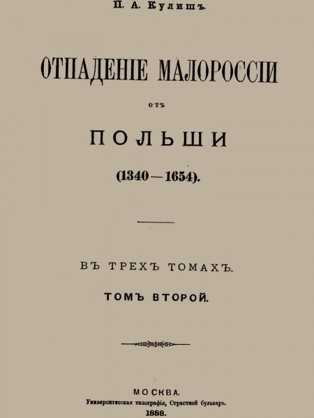 Отпадение Малороссии от Польши. Том 2