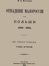Отпадение Малороссии от Польши. Том 2