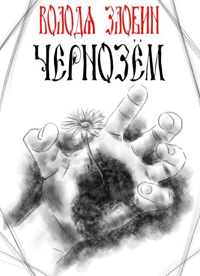 Чернозём