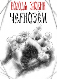 Чернозём