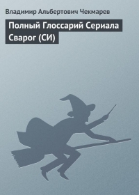 Полный глоссарий сериала &quot;Сварог&quot;