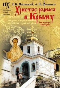 Христос родился в Крыму. Там же умерла Богородица.