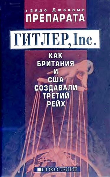 Препарата Г. Гитлер, Inc. Как Британия и США создавали Третий рейх