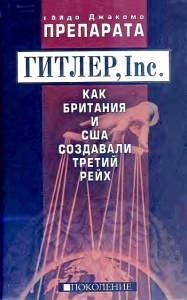 Препарата Г. Гитлер, Inc. Как Британия и США создавали Третий рейх