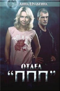 Отдел &quot;ППП&quot;