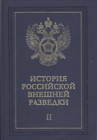 Очерки истории российской внешней разведки. Том 2