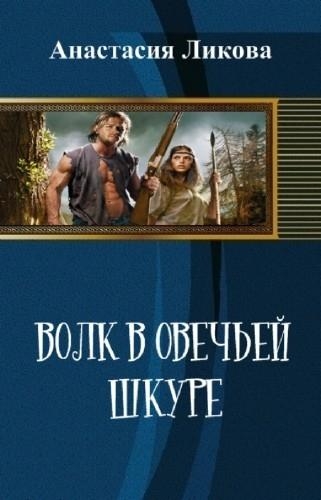 Превратности судьбы - превратности любви
