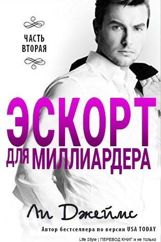 Эскорт для миллиардера#2