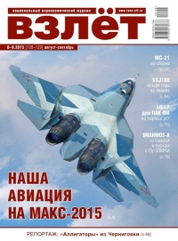 Взлёт, 2015 № 08-09 (128-129)