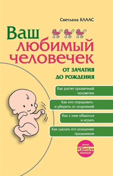 Ваш любимый человечек от зачатия до рождения