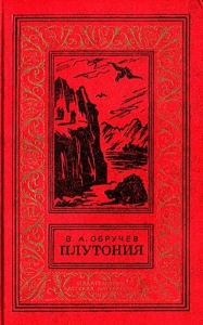 Плутония (Художник Г. Никольский)