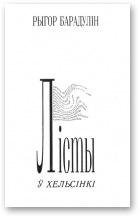 Лісты ў Хельсінкі