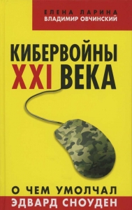 Кибервойны XXI века