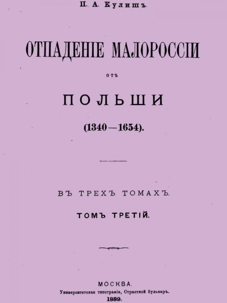 Отпадение Малороссии от Польши. Том 3