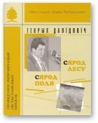 Сярод лесу, сярод поля
