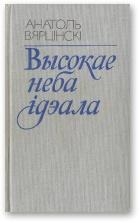 Высокае неба ідэала