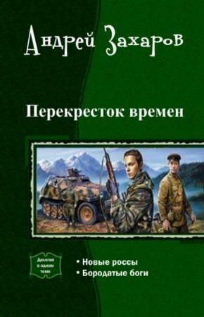 Перекресток времен. Дилогия (СИ)